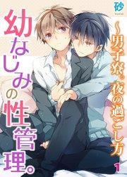 【シーモア特典付】幼なじみの性管理。~男子寮。夜の過ごし方 1