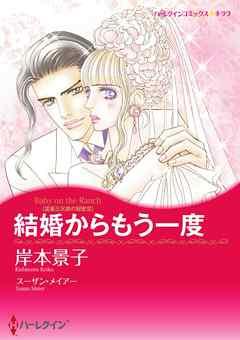 結婚からもう一度〈富豪三兄弟の秘密III〉【分冊】