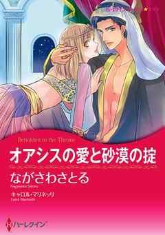 オアシスの愛と砂漠の掟【分冊】