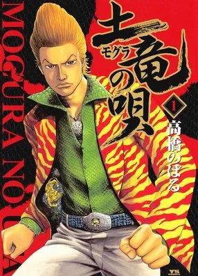 土竜の唄 1 [1巻]