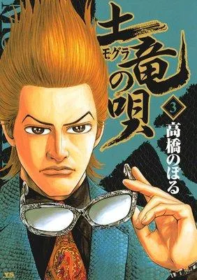 土竜の唄 1 [3巻]