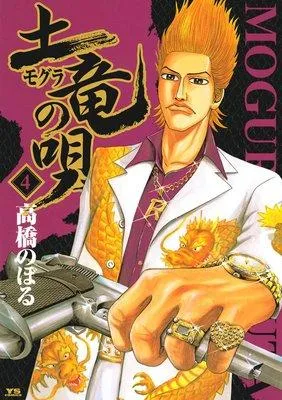 土竜の唄 1 [4巻]