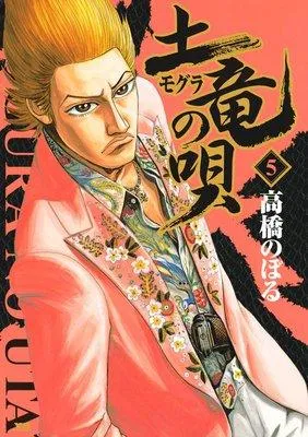 土竜の唄 1 [5巻]