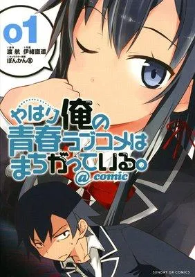 やはり俺の青春ラブコメはまちがっている。@comic [1巻]