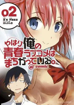 やはり俺の青春ラブコメはまちがっている。@comic [2巻]