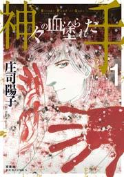 神々の血塗られた手 1巻