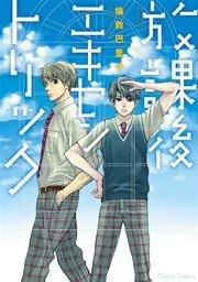 放課後エキセントリック【SS付き電子限定版】 1巻