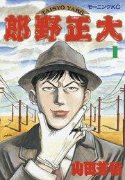 大正野郎(1)