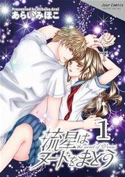 流星はヌードをまとう 1巻