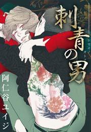 刺青の男<単行本未収録コミック付>