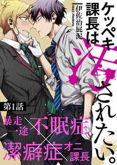 ケッペキ課長は汚されたい。 [1巻]