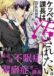 ケッペキ課長は汚されたい。 [2巻]