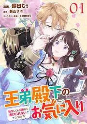 王弟殿下のお気に入り 転生しても天敵から逃げられないようです!? [1巻]