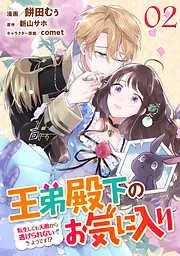 王弟殿下のお気に入り 転生しても天敵から逃げられないようです!? [2巻]