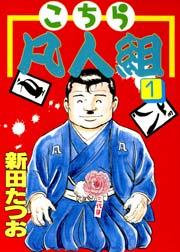 こちら凡人組 1巻