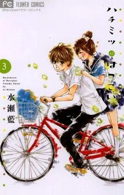 ハチミツにはつこい [3巻]