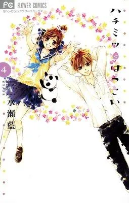ハチミツにはつこい [4巻]