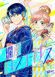 爛漫ドレスコードレス [10巻]
