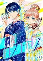 爛漫ドレスコードレス [1巻]
