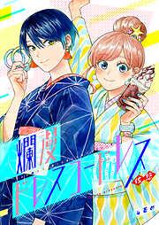爛漫ドレスコードレス [4巻]