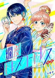 爛漫ドレスコードレス [7巻]