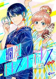 爛漫ドレスコードレス [9巻]