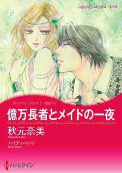 億万長者とメイドの一夜【分冊】