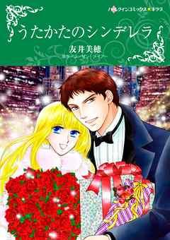 うたかたのシンデレラ【分冊】