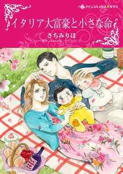 イタリア大富豪と小さな命〈モンタナーリ家の結婚I〉【分冊】