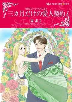 三カ月だけの愛人契約〈恋はゴージャスにII〉【分冊】