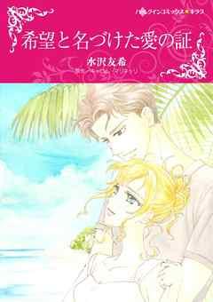 希望と名づけた愛の証【分冊】