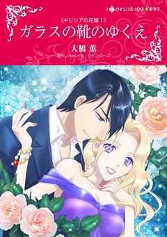 ガラスの靴のゆくえ〈ギリシアの花嫁I〉【分冊】