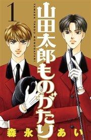 山田太郎ものがたり(1)