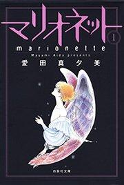 マリオネット 1巻