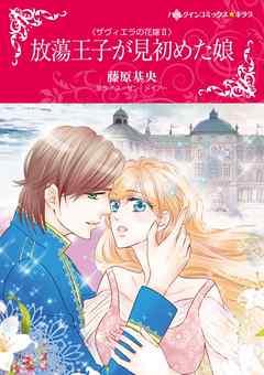 放蕩王子が見初めた娘〈ザヴィエラの花嫁II〉【分冊】