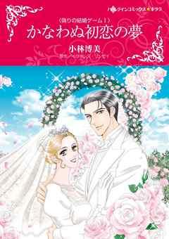 かなわぬ初恋の夢〈偽りの結婚ゲームI〉【分冊】