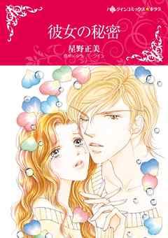 彼女の秘密【分冊】