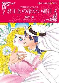 君主との冷たい蜜月〈三姉妹はシンデレラI〉【分冊】