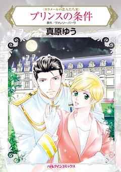 プリンスの条件〈カラメールの恋人たちIII〉【分冊】