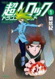 超人ロック ドラゴンズブラッド 1