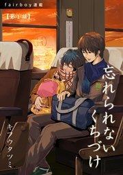 忘れられないくちづけ『フェアボーイ連載』 1.「好きと一言、言えたなら。」