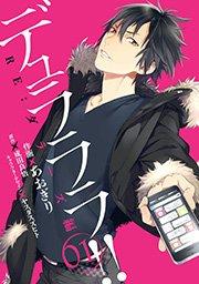 デュラララ!! RE;ダラーズ編 1巻