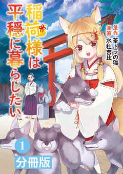 稲荷様は平穏に暮らしたい【分冊版】(ポルカコミックス) [1巻]