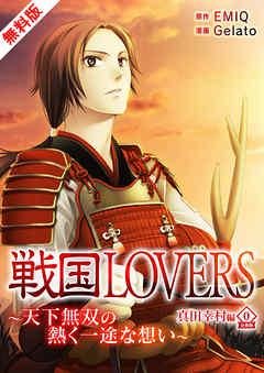 戦国LOVERS~天下無双の熱く一途な想い~ 真田幸村編