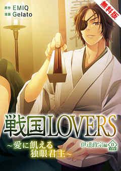 戦国LOVERS~愛に飢える独眼君主~ 伊達政宗編