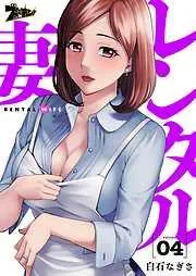 レンタル妻 [4巻]