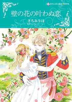 壁の花の叶わぬ恋【分冊】