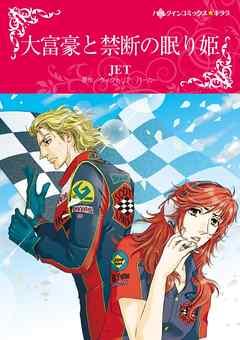 大富豪と禁断の眠り姫【分冊】