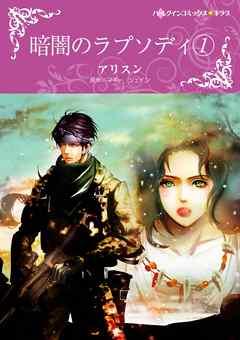 暗闇のラプソディ【分冊】