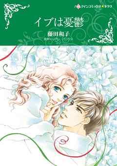 イブは憂鬱【分冊】